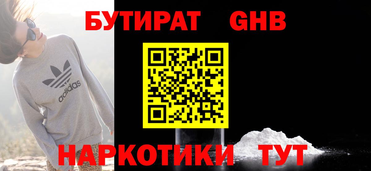 БУТИРАТ  Вход с VPN  Усинск  Бутират бутандиол 