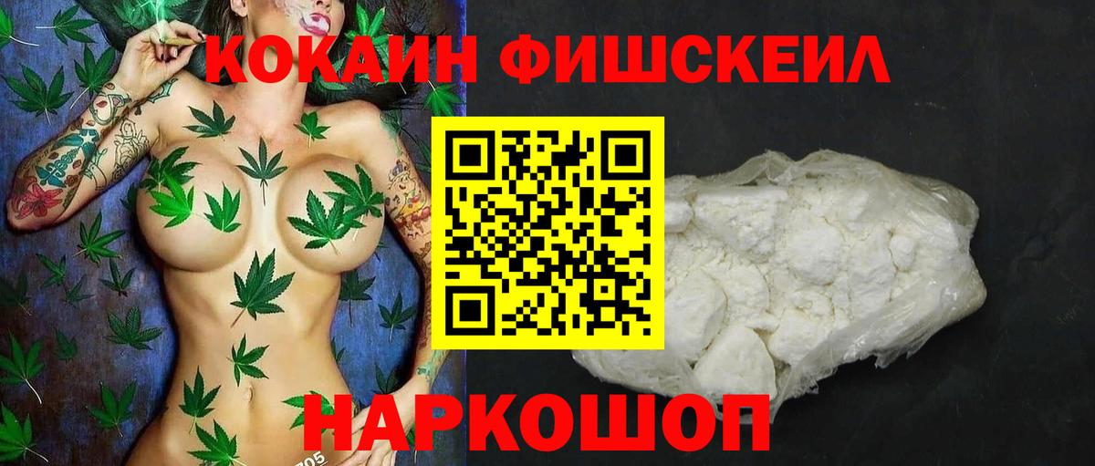 Кокаин Fish Scale  Cocaine VHQ  Вход с VPN  Усинск 